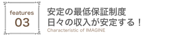 高額の最低保証制度があるイマジン名古屋