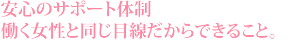 働く女性と同じ目線だからできること