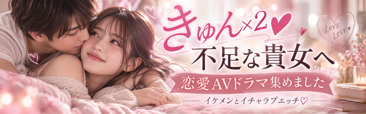 女性向けAVドラマ特集