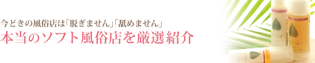 ソフト風俗求人で稼ごう！