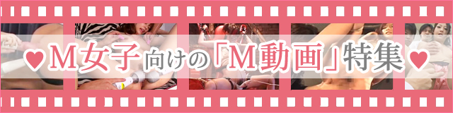 M女子向けの動画特集