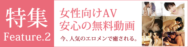 女性向けアダルト動画