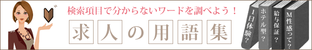 風俗求人用語集