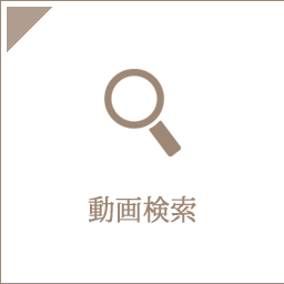 女性向けアダルト動画を検索