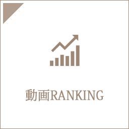 動画視聴ランキング