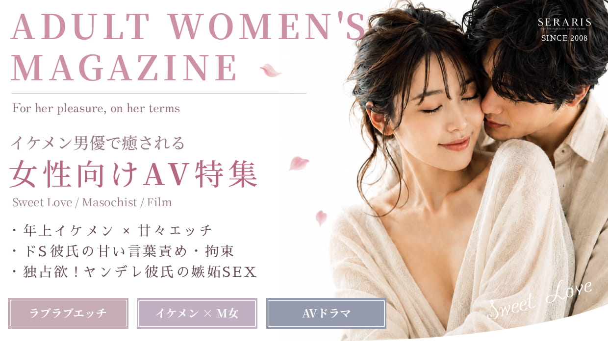 女性が選ぶ女性向けAVの紹介