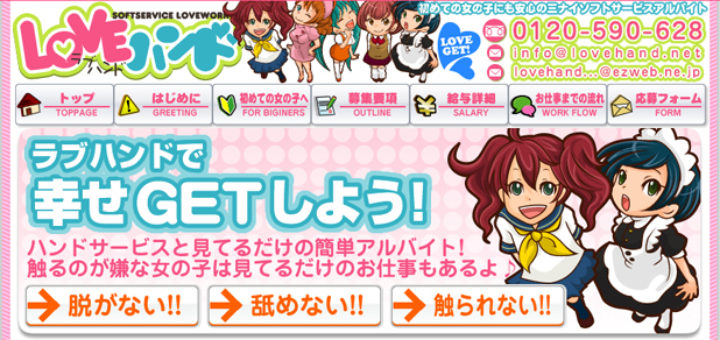 オナクラのラブハンドの求人情報