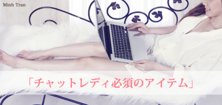 チャットレディ必須のアイテム