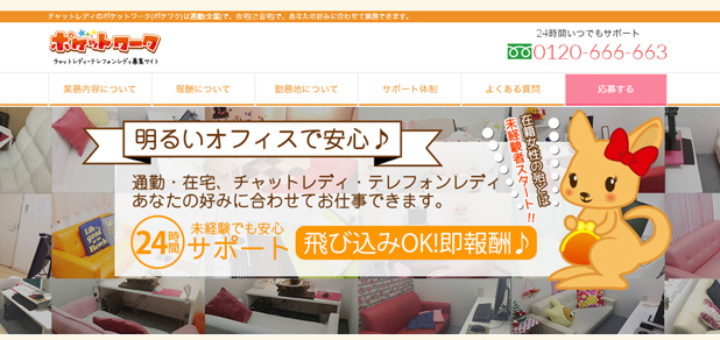 ポケットワークのテレフォンレディ求人