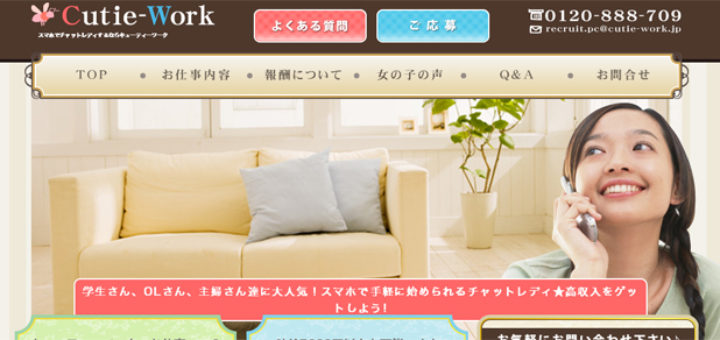 キューティーワークのチャットレディ求人
