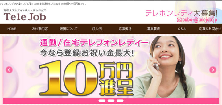 テレジョブのテレフォンレディ求人情報