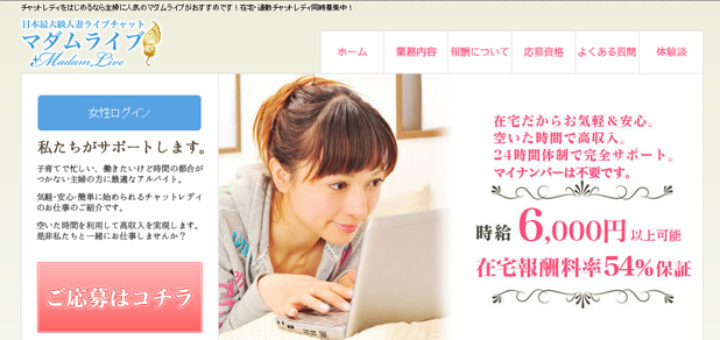 マダムライブのチャットレディ求人