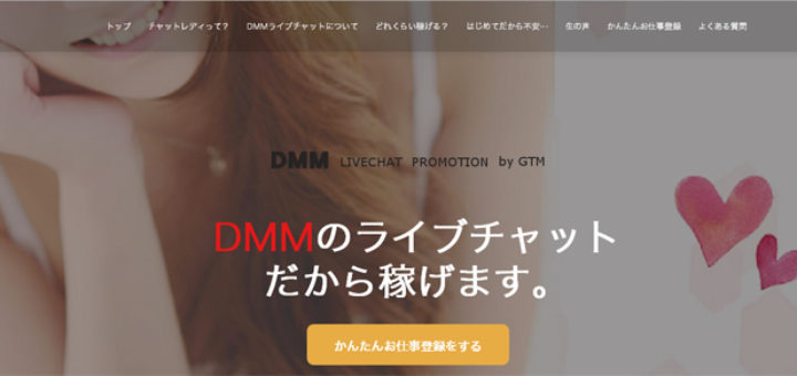 DMMライブチャットのチャットレディ求人