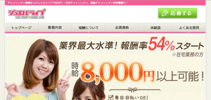 ジュエルのチャットレディ求人