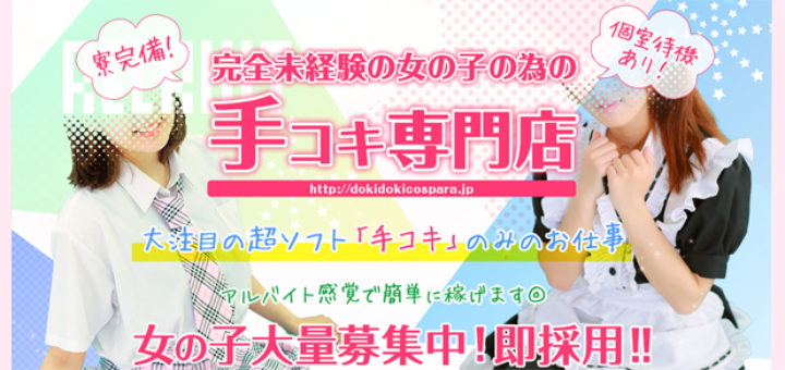 オナクラのコスパラの求人情報