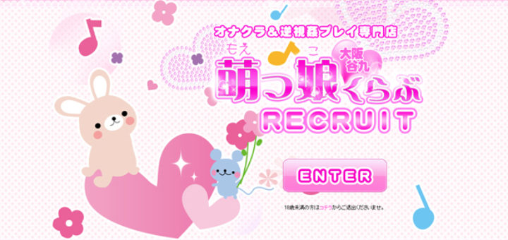 オナクラの萌っ娘くらぶの求人情報