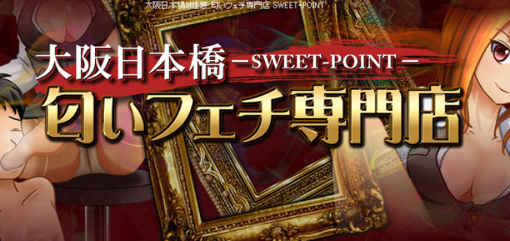 M性感のsweetpointの求人情報