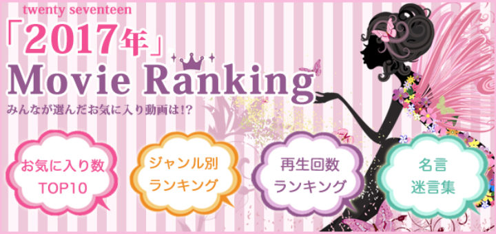 女性向け動画人気ランキング