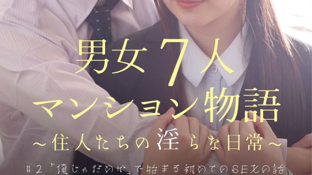 男女7人マンション物語