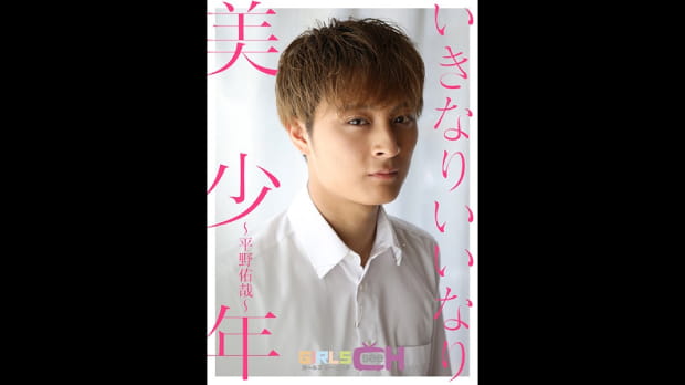 いきなりいいなり美少年 ～平野佑哉～