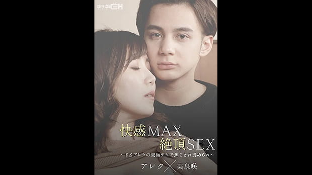 快感MAX絶頂SEX～ドSアレクの究極テクで焦らされ責められ～