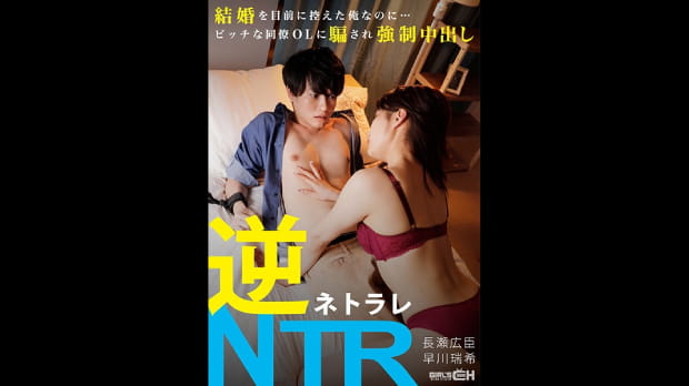 逆NTR（ネトラレ） 結婚を目前に控えた俺なのに…ビッチな同僚OLに騙され強●中出し