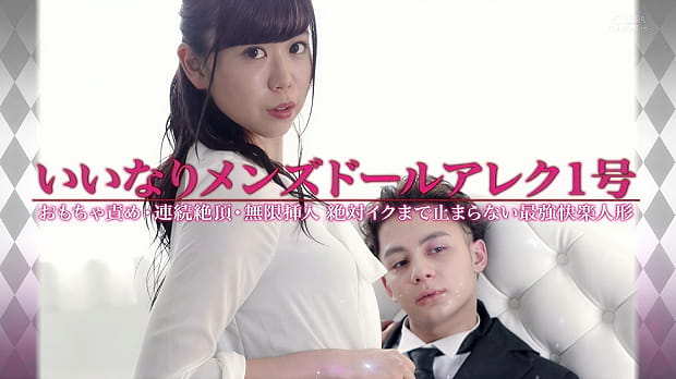 いいなりメンズドールアレク1号 おもちゃ責め・連続絶頂・無限挿入 絶対イクまで止まらない最強快楽人形 宮村ななこ