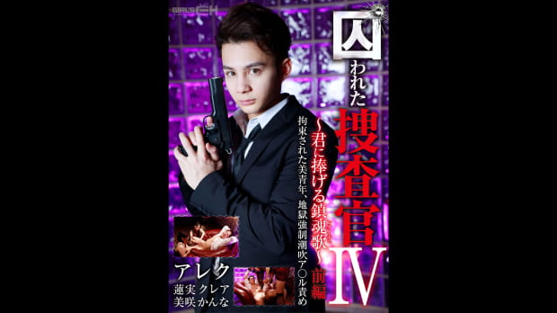 囚われた捜査官IV ～君に捧げる鎮魂歌（レクイエム）～ 前編 拘束された美青年、地獄強●潮吹ア○ル責め